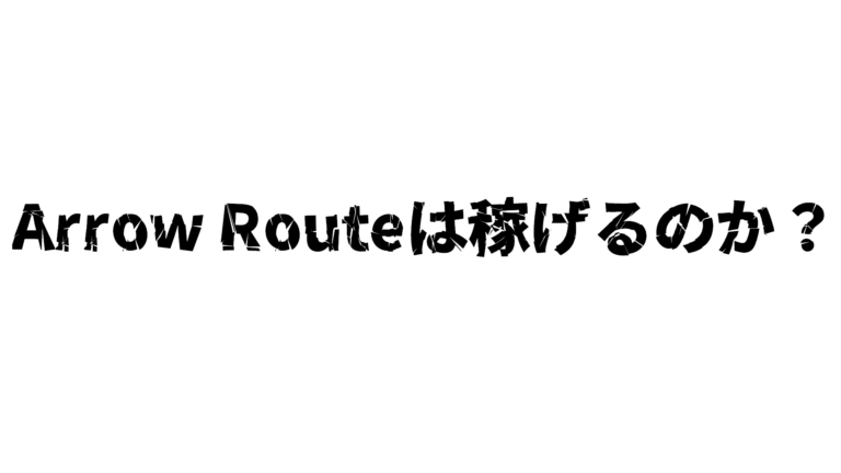 Arrow Route　詐欺