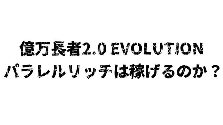 億万長者2.0 EVOLUTION パラレルリッチ