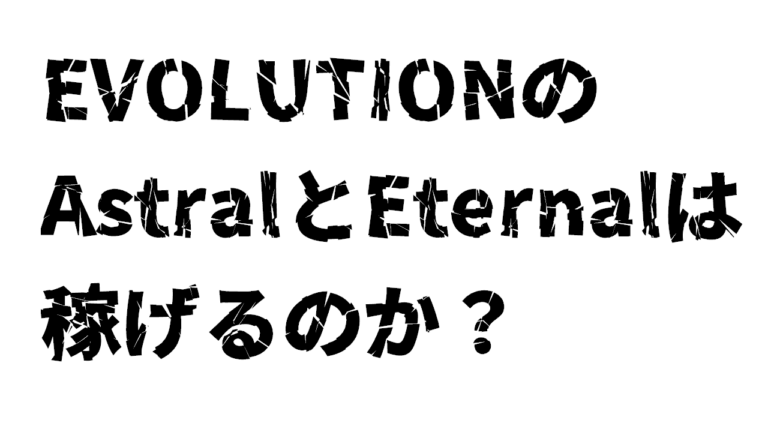 EVOLUTIONのAstralとEternal